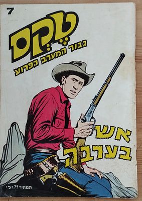 קומיקס טקס - אש בערבה 7. . מצב טוב מאוד.