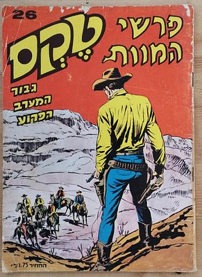 קומיקס טקס - פרשי המוות 26.