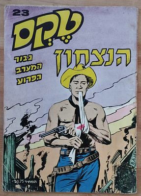 קומיקס טקס - הנצחון 23. . מצב טוב מאוד.