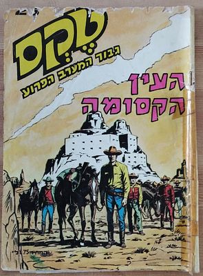 קומיקס טקס - העין הקסומה 25. . פגמים עם חוסרים בחלק העליון. לא פוגע בטקסט או בציורים. 
נייר דבק.