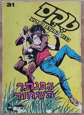 קומיקס טקס - הפנתר השחור 31. . פגמים למעטפת הקדמית. מעבר לזה מצב טוב מאוד.