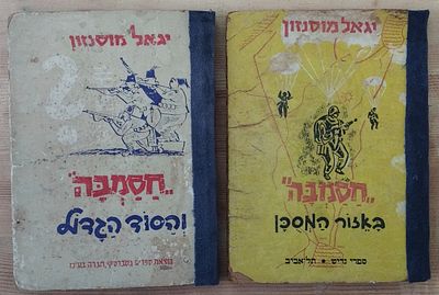 2 ספרי חסמבה מוקדמים - כריכות קשות, שנות ה-50. . 1. חסמבה באזור המסוכן (7). ספרי גדיש, 1953. 
2. 