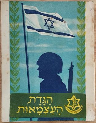 הגדת העצמאות תשי"ב - נגנזה בשל נוסח לא אורתודוקסי!. לקראת יום העצמאות תשי"ב פרסם ענף ההסברה 