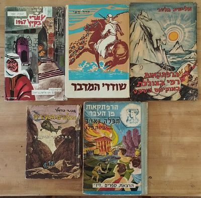 5 ספרי ילדים ונוער וינטג' - קרל מאי, אבנר כרמלי... . 1. אבנר כרמלי - הבלשים הצעירים בתפקיד 
