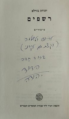 יהודה בורלא - הקדשה על ספרו רשפים, 1961. . מעטפת נייר מקורית.