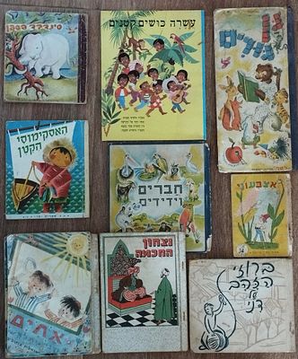 10 ספרים / חוברות וינטג' מאויירים לילדים - איזה, מ. אריה, נחום גוטמן. . 1. גן גורים מהדורה 