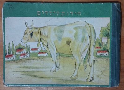 ספר ילדים פלשתינה איורים ליטוגרפיים - חידות לילדים. . 18 עמ'. חרוזים מרגלית מיקם, ציורים מ. 