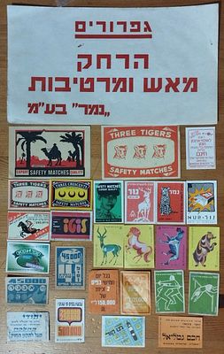 26 תויות גפרורים ישראליות + מודעה. . חברת נור / נמר. תקופות שונות. מצב טוב מאוד.