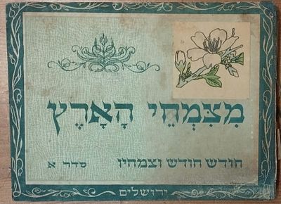 שמואל חרובי - מצמחי הארץ, 12 לוחות ליטוגרפיים. . מצמחי הארץ, חודש חודש וצמחיו, ירושלים, תרצ"ב 