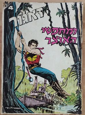 קומיקס - זאגור ומחפשי האוצר 4. . בעמוד הראשון נקרא זאגור במצולות הנהר. 
המעטפת נפרדה מגוף החוברת 