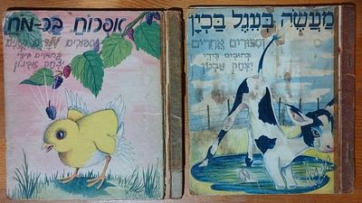 2 ספרי ילדים עם איורים ליטוגרפיים צבעוניים - צבי ליבני. . 1. אפרוח בר מח 
2. מעשה בעגל בכין. 