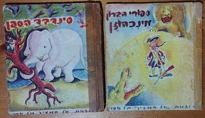 נחום גוטמן - 2 ספרי ילדים מאויירים. . סינדבד הספן, ספורי הברון מינכהויזן. שניהם מאויירים ע"י 