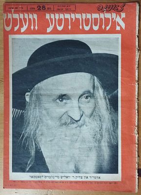 האדמו"ר של סאטמאר - הרב יואל טייטלבוים, על עטיפת מגזין יידיש 1959. . צאנינס אילוסטרירטע וועלט. 