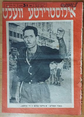 המהומות בואדי סאליב - שער גליון עיתון יידיש, 1959.