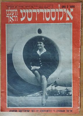 אל על - צילום שער גיליון עיתון יידיש 1961. . ראשית עידן הסילון באל על - דיילת ישובה במנוע מטוס. 