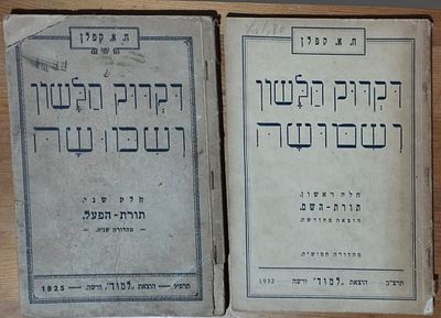 2 ספרי דקדוק, ורשה 1925-32. . ח.א. קפלן -דקדוק הלשון ושמושה. 
חלק ראשון, תורת השם, הוצאה מחודשת 