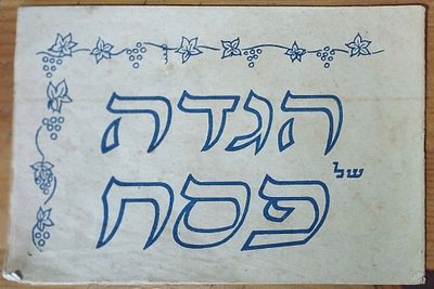 הגדה של פסח, נוסח לא מסורתי, לילדים. . 16 עמודים, הכוללים בכל כפולה שיר ילדים לפסח וממול איור 