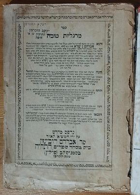 ספר מרגליות טובה - נדפס מחדש על ידי אברהם רובינזון. נדיר. . ספר מרגליות טובה, שלושה ביאורים 