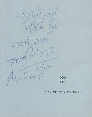 משה שמיר - הקדשה לנתן שחם על ספרו "במו לבו". . מצב מצוין.