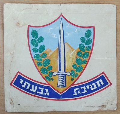 חטיבת גבעתי - סמל החטיבה הישן (תש"ח) מצויר ביד! . עבודה מצוינת, של גרפיקאי מקצועי. הסמל שונה 