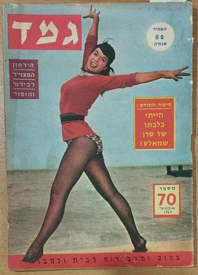 גליון "גמד" עם פרודיה על "כלבתו של קולונל שולץ". 1963. . שנה שישית, מספר 70. 
ביפור החודש הוא 