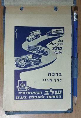 "שלב" קואופרטיב תחבורה, פנקס עם צילומים 1962. . הפנקס מכיל עמוד שער מאויר, ואחריו 3 צילומים דפוס 