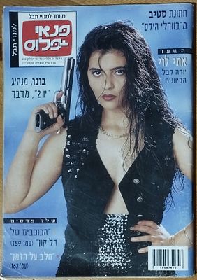 אתי לוי - על עטיפת פנאי פלוס, 1997.