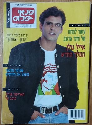 אייל גולן על עטיפת פנאי פלוס, עזור למותו של זוהר ארגוב, 1997.