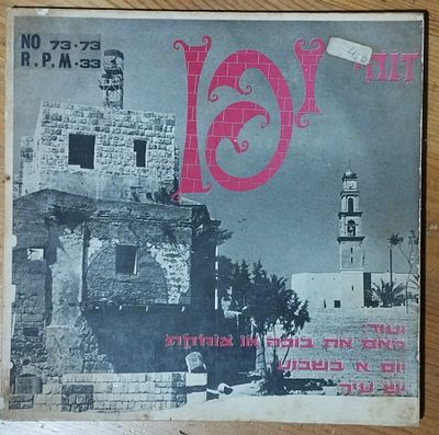 תקליטון - משה הלל - זוהי יפו. . VG+ ומעלה.