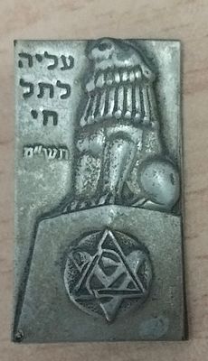 סמל / סיכה - מכבי צעיר, עליה לתל חי תש"ט. . עם דמות האריה השואג, וסמל התנועה.