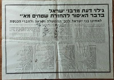 כרזה - רבנים נגד החזרת שטחים, 1978 - בבא סלי, דב ליאור, דרוקמן, מזוז, משאש... . תקופת הסכמי 