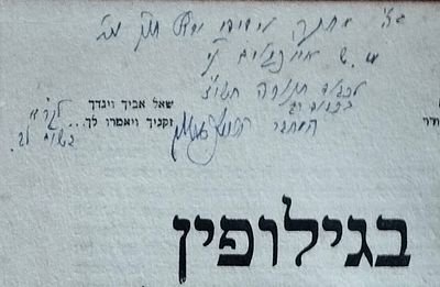 ספר של רבי יהושע שפטמן, רב חסידי מלונדון, עם הקדשה בכתב ידו. 1957. . בגילופין, פארגאנגענע 