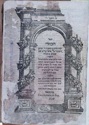 הכוזרי, ויניציאה שנ"ד, פירוש קול יהודה, מהדורה ראשונה, עם הדף הלבן הנדיר. . ספר הכוזרי, מספרי 