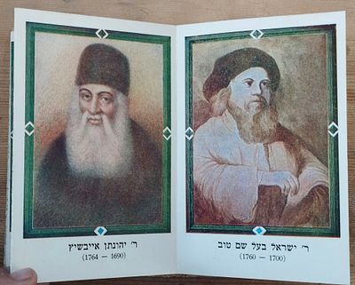 גאוני ישראל ראשונים ואחרונים, דיוקנאות מאוירים. . ללא שם מוציא לאור או שנה. 
19 דיוקנאות מאוירים 