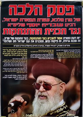 כרזה - פסק הלכה של הרב עובדיה יוסף נגד ההתנתקות 2004. . כרזה צבעונית גדולה - פסק הלכה של מלכא 