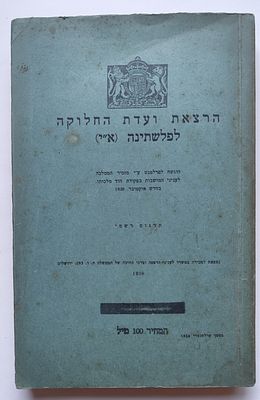 ועדת וודהד - דו"ח הועדה עם 12 מפות, 1938. . הרצאת ועדת החלוקה לפלשתינה (א"י) מ-1938. עם נספח 