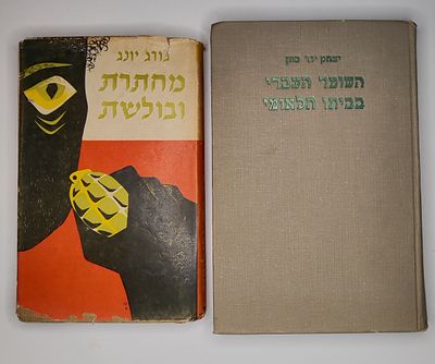 2 ספרים אודות שיטור ומשטרה בא"י לפני קום המדינה. . 1. יצחק יוד כהן - השוטר העברי בביתו הלאומי. 