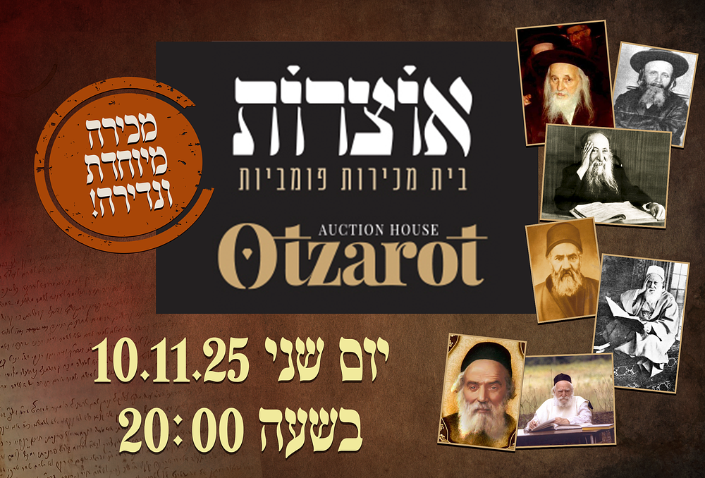 אוצרות | מכירה  15 | מכירת נדירים! כתבי יד מיוחדים! וספרים נדירים משנות הש' הגהות מגדולי הדורות מכתבים נדירים!