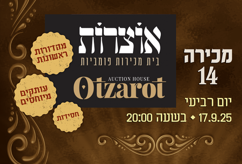 אוצרות | מכירה  14 | מהדורות ראשונות, חסידות, עותקים מיוחסים ועוד