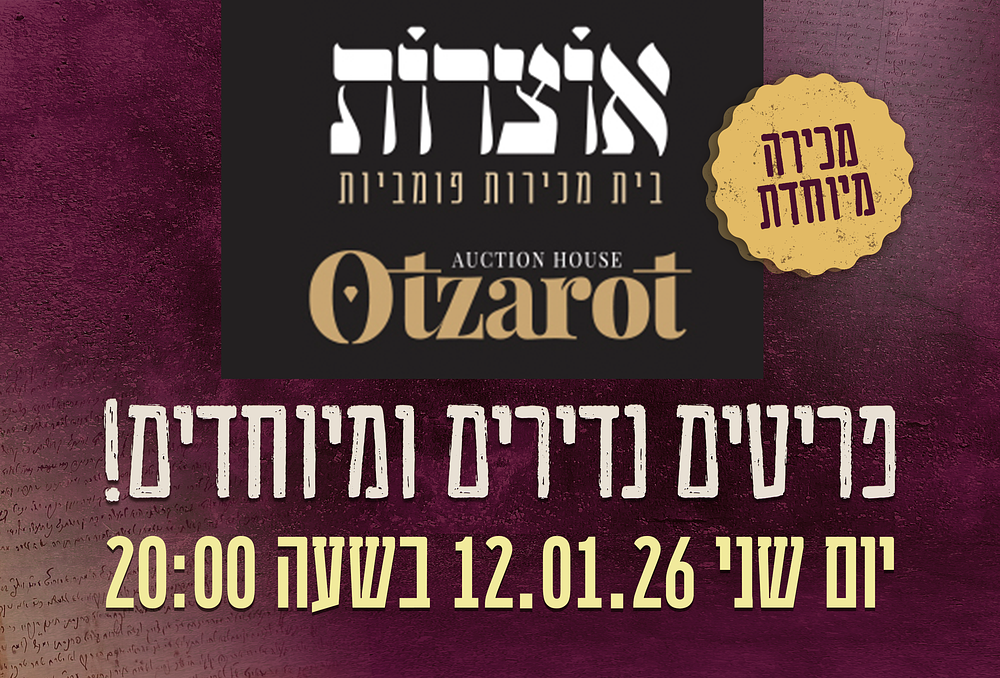 אוצרות | מכירה  16 | חסידות, נדירים ומהדורות ראשונות מכתבים מיוחדים!