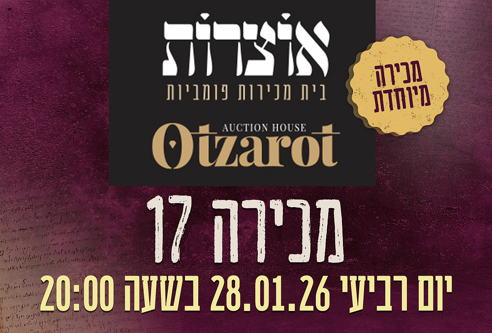 אוצרות | מכירה  17 | חסידות, נדירים ומהדורות ראשונות מכתבים מיוחדים!