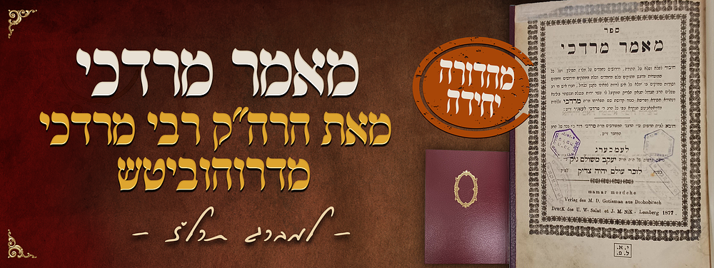 סגולה - מהדורה יחידה של ספר מאמר מרדכי - מאת הרה"ק המקובל רבי מרדכי מדרוהוביטש זיע"א - לעמברג 