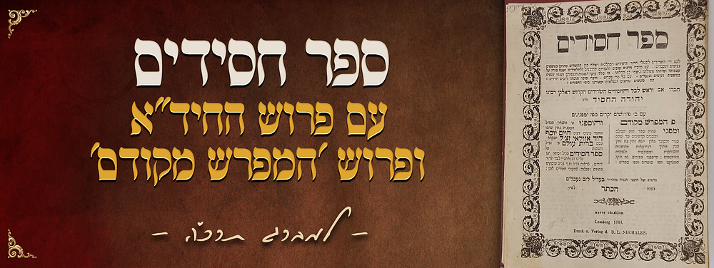 ספר חסידים - עם פרוש החיד"א ועם פרוש "המפרש מקודם" - לעמברג תרכ"ה. ספר חסידים מאת רבינו יהודה 