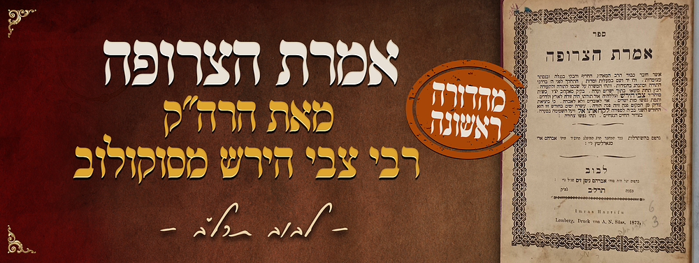 סגולה נוראה! חסידות - מהדורה ראשונה של ספר אמרת הצרופה - מאת הרה"ק רבי צבי הירש מסוקולוב זיע"א 