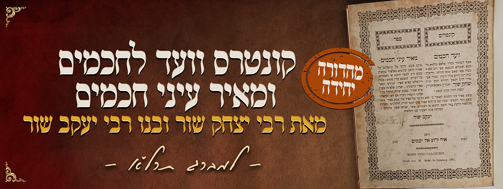 מהדורה יחידה של קונטרס וועד לחכמים מאת הגאון רבי יצחק שור אב"ד קיטוב, ומאיר עיני חכמים מבנו 