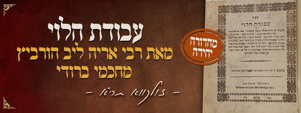 נדיר ביותר! מהדורה יחידה של ספר עבודת הלוי - מאת הגאון רבי אריה ליב הורביץ מחכמי ברודי - 