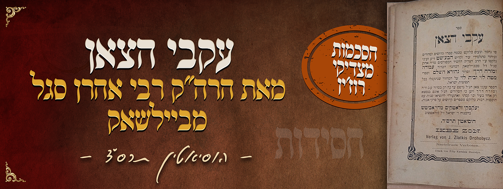 נדיר ביותר! חסידות - ספר עקבי הצאן - מאת הרה"ק רבי אהרן סגל מביילשאק - הסכמות רבות מצדיקי בית 