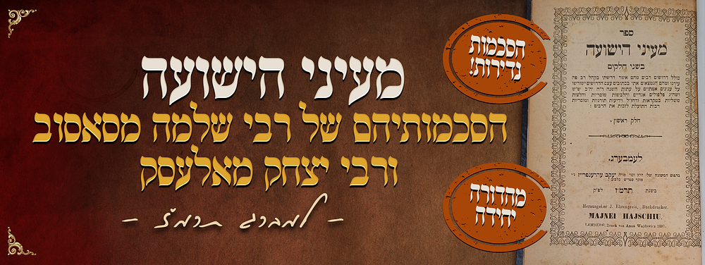 נדיר ביותר! הסכמותיהם הנדירות של הרה"ק רבי שלמה מסאסוב ורבי יצחק מאלעסק בני הרה"ק רבי חנוך 