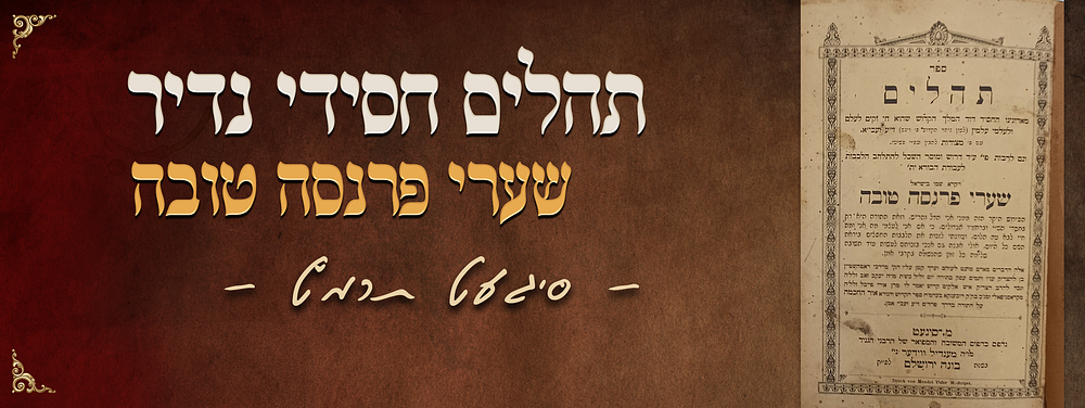 ובוודאי יהיה השפעה ופרנסה טובה - תהלים חסידי נדיר - שערי פרנסה טובה - מאת הרה"ק רבי מרדכי 