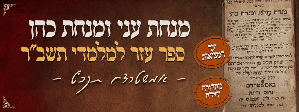 יקר המציאות - מנחת עני ומנחת כהן - ספר עזר למלמדי תשב"ר - מאת רבי יצחק זעליג מן - אמשטרדם תקכ"ט 